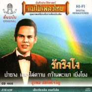 สุรพล สมบัติเจริญ - รักริงโง-WEB